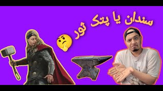 !!!!راز ساخت پتک ثور از دل سندان قدیمی