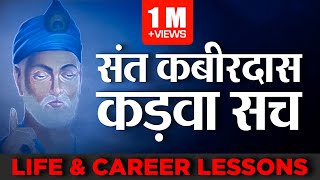 संत कबीरदास जी | कड़वा सच | Life & Career Lessons | Dr Ujjwal Patni #kabirdas