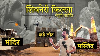 शिवणेरी  किल्ला सम्पूर्ण माहिति | Shivneri Fort | vishwas patil | शिवाजी  महाराज  जन्मस्थान | मराठी