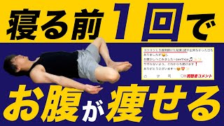 寝る前1回でお腹が痩せる🔥とにかくお腹痩せたい人用ストレッチ【寝る前お腹痩せるストレッチ】