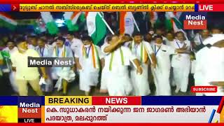 കൂറ്റൻ ജനാവലിയുമായി കെ.സുധാകരൻ നയിക്കുന്ന ജനജാഗരൺ അഭിയാൻ പദയാത്ര, മലപ്പുറത്ത്.1