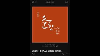 억스(AUX)-남원 가는 길(Feat.배두훈,서진실)