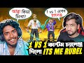 প্রো রুবেল আমাকে 1 VS 1 কাস্টমে ওপেন চ্যালেঞ্জ দিলো 🤬 Its Me Rubel VS Itz Kabbo 😡 Free Fire Funny