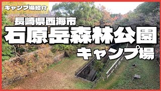 【キャンプ場紹介】石原岳森林公園キャンプ場　長崎県西海市　長崎ちゃんぽん　長崎みっけ