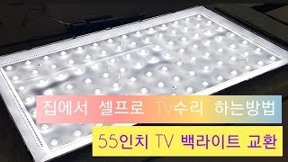 집에서 셀프로 TV 고치는방법! 55인치 tv 백라이트 수리하는방법 #tv수리 diy #백라이트교환 #디스플레이키 #워니야놀자