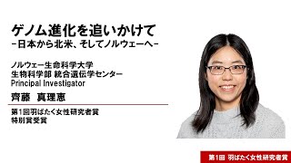 第1回羽ばたく女性研究者賞　特別賞　齊藤真理恵氏講演