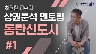 최원철의 상권분석 _ 동탄신도시 항아리상권 파헤치기 #1