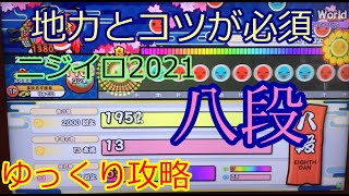 ニジイロ2021八段  ゆっくり攻略 [太鼓の達人 #53]