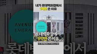 (백화점 VIP썰‼️) 롯데백화점에서 1억만 쓴 이유