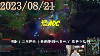 【猴哥】蘭林漢悟空：燼ADC 國服（五黑匹配）看戲把自己看死了 真是下飯啊（20230821P3）（ 豬豬公主 童豬 王老菊 fenfen-前職業）