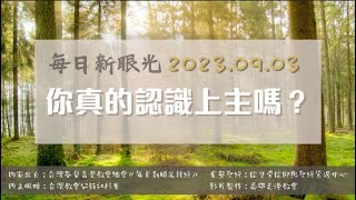 2023.09.03 每日新眼光讀經《你真的認識上主嗎？》