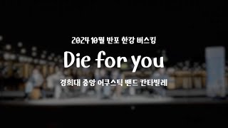 Die for you - The weekndㅣ경희대 칸타빌레ㅣ2024 10월 반포한강공원 버스킹