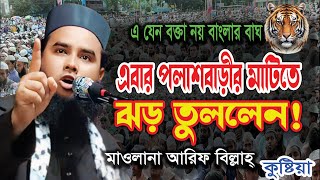 এবার পলাশবাড়ীতে ঝড় তুললেন! মাওলানা আরিফ বিল্লাহ কুষ্টিয়া। Maolana Arif Billah Kustiya New waz #Viral