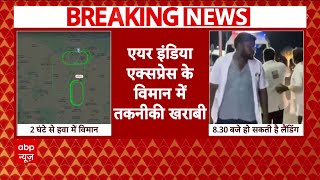 Breaking News: Trichy Airport के ऊपर चक्कर लगा रहा विमान, एयरपोर्ट पर कईं एंबुलेंस तैनात | ABP News