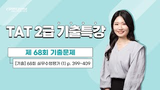 [무료강의] TAT 2급 68회 기출문제 해설강의 (실무 1편)_고다윤 강사님