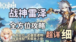 【原神】雷泽 超详细全方位完全攻略！