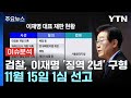 [출연] 검찰, 이재명 '징역 2년' 구형...11월 15일 1심 선고 / YTN