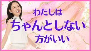 私はちゃんとしない方がいい　斎名智子の女神ライブ　日本の 瞑想家 大人の スピリチュアル 心理学