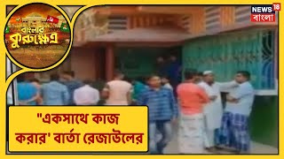 প্রার্থী না হওয়ায় চোখে জল আরাবুলের, \