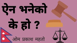 ऐन भनेको के हो ? | मुलुकी ऐन भनेको के हो ? | नेपाली भाषामा | By Om Prakash Mahato