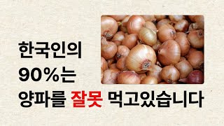 한국인의 90%가 양파를 잘못 먹고있는 충격적인 이유 세가지