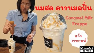 Caramel milk frappe นมสดคาราเมลปั่น แก้ว 16 ออนซ์ สูตรนมปั่น เหมาะกับทุกวัย