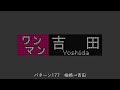 e129系自動放送 パターン放送まとめ