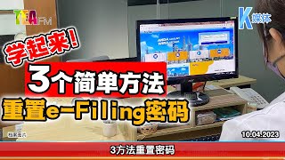 10.04.2023⏰学起来！3个简单方法 重置e-filing密码