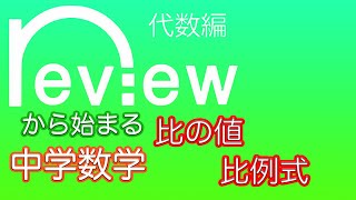 中学数学　代数編「比の値・比例式」