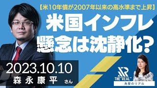 【米10年債の利回りが2007年以来の高水準まで上昇】米国のインフレ懸念は沈静化していくのか？（森永康平さん）[為替のリアル]