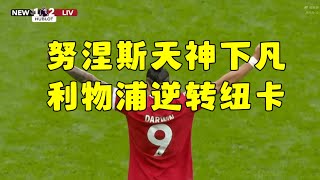 伟大的逆转！十人利物浦2-1纽卡斯尔