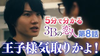 【５分で分かる３Ｂの恋人】第８話／ヒロド歩美アナがガチ解説！