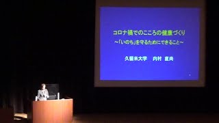 講演会『コロナ禍でのこころの健康づくり～「いのち」を守るためにできること～』内村直尚医師（小郡市ふるさと学術大使・久留米大学学長）