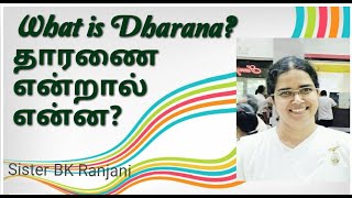 தாரணை என்றால் என்ன ?-What is Dharana?-by Sister BK Ranjani