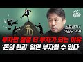 부자만 점점 더 부자가 되는 이유, '돈의 원리' 알면 부자될 수 있다 (삼프로TV 이진우 기자)