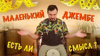 Размер имеет значение? Обзор маленького джембе 8 дюймов.