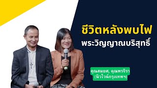 ชีวิตหลังพบไฟพระวิญญาณบริสุทธิ์ (คุณสมยศ, คุณพรจิรา นิวไวน์กรุงเทพฯ) คำพยานชีวิต