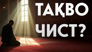 Тақво ва аҳамияти он дар зиндагии инсон