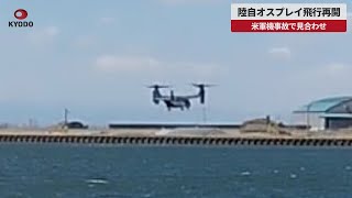 【速報】陸自オスプレイ飛行再開 米軍機事故で見合わせ 木更津駐屯地