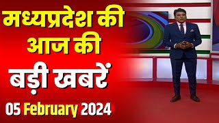 Madhya Pradesh Latest News Today | Good Morning MP | मध्यप्रदेश आज की बड़ी खबरें | 05 February 2024
