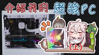 【獅白牡丹】組了一台超強PC(上)【Hololive中文】