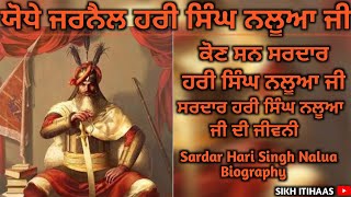 ਸ. ਹਰੀ ਸਿੰਘ ਨਲੂਆ ਜੀ ਦੀ ਜੀਵਨੀ | Hari Singh nalwa Biography | Sikh itihaas