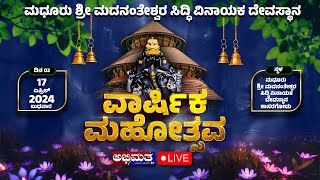 LIVE|| ವಾರ್ಷಿಕ ಮಹೋತ್ಸವ || ಮಧೂರು ಶ್ರೀ ಮದನಂತೇಶ್ವರ ಸಿದ್ಧಿ ವಿನಾಯಕ ದೇವಸ್ಥಾನ DAY-2 Part 3