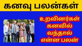 உறவினர்கள் கனவில் வந்தால் என்ன பலன் l What is the benefit if relatives come in a dream  kanavu palan