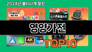 영양가전 2024 트랜드 쿠팡로켓배송 추천 Top 5