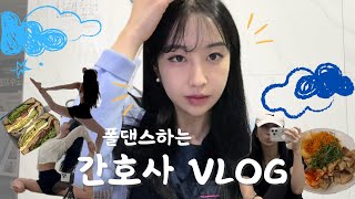 VLOG | 한방병원 야간 전담 간호사 💉 폴댄스와 웨이트 💃🏻🏋🏻 식단과 속세음식의 경계 🥗🍻 관리하기_어렵다어려워