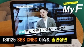 SBS CNBC 출연장면 '아마존고 오픈 소식과 일자리 문제' #미래채널 #마이에프 #myf #미래캐스터 #황준원