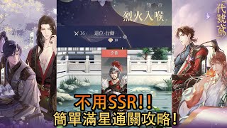 《 代號鳶 》主線第二章 - 烈火入喉，2-16不用SSR的簡單通關攻略！【退位-行動】 #2-16 #攻略