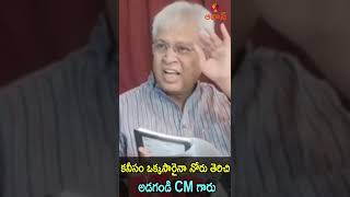 కనీసం ఒక్కసారైనా నోరు తెరిచి అడగండి CM గారు | #shorts