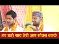 हर घड़ी याद तेरी आए सौतन बनके har ghadi yad teri aaye sautan banke bhajan by shantanu ji maharaj